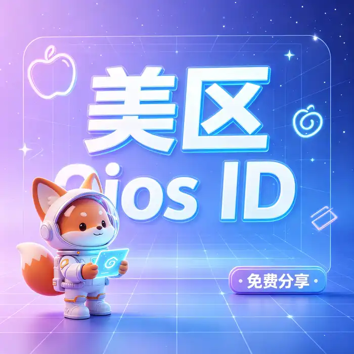 买日区id、日本账号ios与ios外国账号购买前的地区核验指南